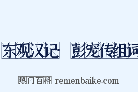 东观汉记·彭宠传组词是什么意思的图片